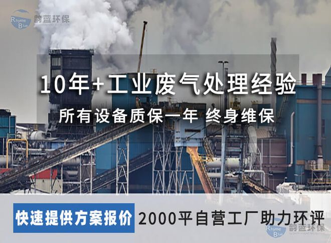 澳门·新葡萄新京6663(中国)官方网站vocs有机废气治理设备-「韵蓝环保」(图1)