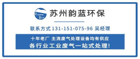 澳门·新葡萄新京6663(中国)官方网站vocs有机废气治理设备-「韵蓝环保」(图3)