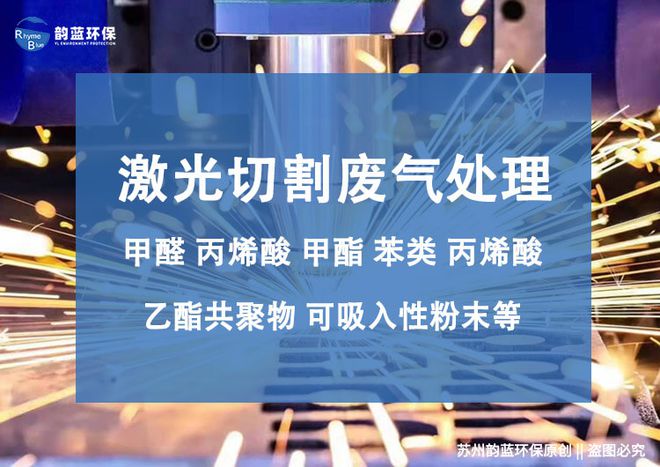 澳门·新葡萄新京6663(中国)官方网站激光切割废气怎么处理-「韵蓝环保」(图1)