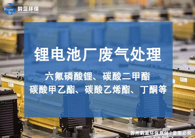 澳门·新葡萄新京6663(中国)官方网站锂电池燃烧废气处理工艺-「韵蓝环保」(图1)