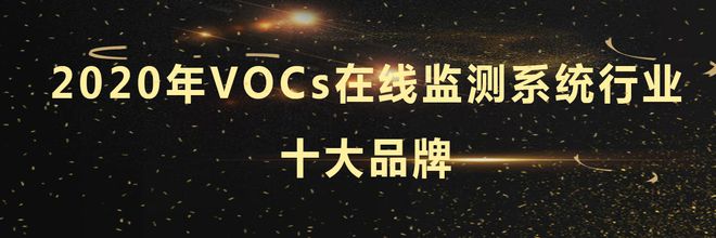 澳门·新葡萄新京6663(中国)官方网站恭喜入围2020年VOCs在线监测系统十(图1)