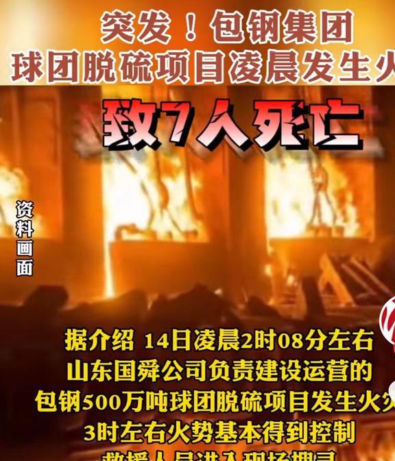 澳门·新葡萄新京6663(中国)官方网站包钢500万吨球脱硫项目突发火灾！起火根(图2)