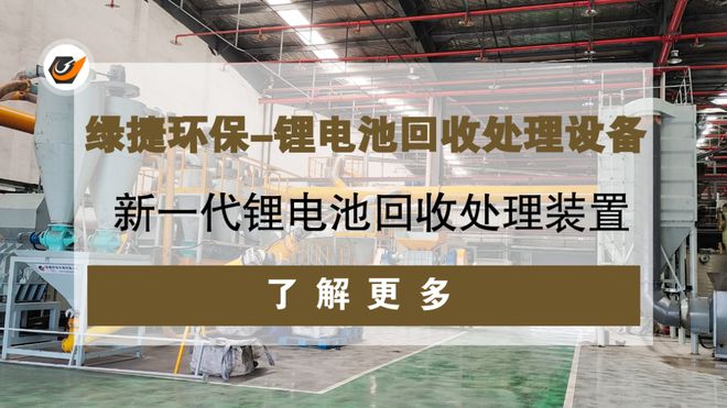 澳门·新葡萄新京6663(中国)官方网站锂电池回收处理设备带电破碎分选工艺流程解(图2)