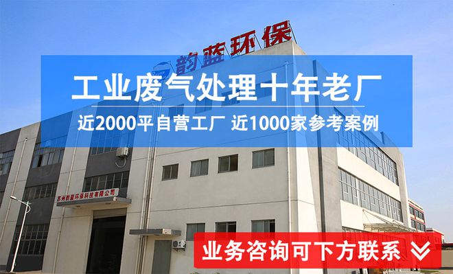 澳门·新葡萄新京6663(中国)官方网站塑料厂废气处理用什么好-「韵蓝环保」(图2)