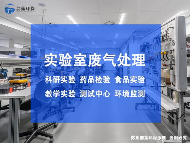 澳门·新葡萄新京6663沥青实验室废气处理设备-「韵蓝环保」(图1)