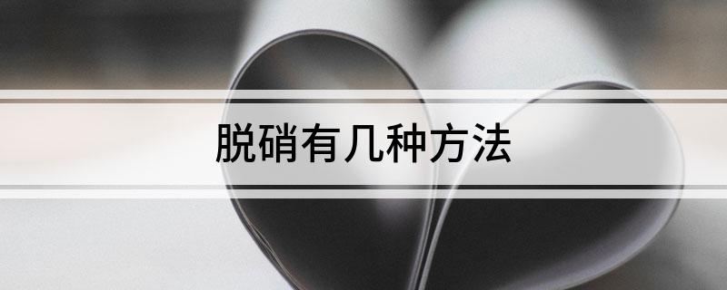 澳门·新葡萄新京6663脱硝有几种方法(图1)