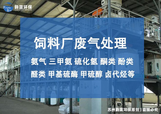 澳门·新葡萄新京6663饲料厂废气处理工艺流程-「韵蓝环保」(图1)