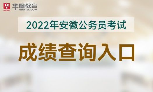 澳门·新葡萄新京66632022安徽公务员考试成绩省考成绩查询入口(图1)