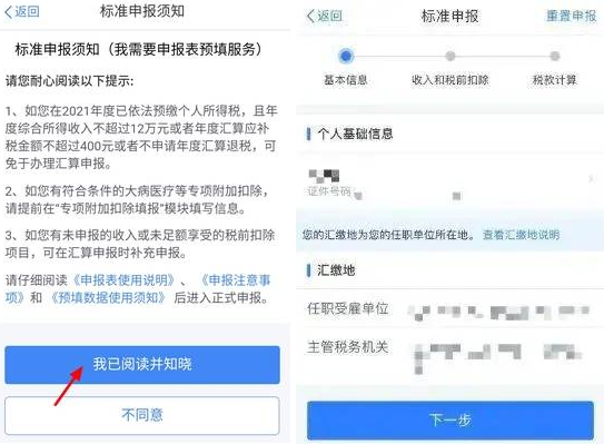 澳门·新葡萄新京6663(中国)官方网站2024个税退税操作附步骤流程图详解(图6)