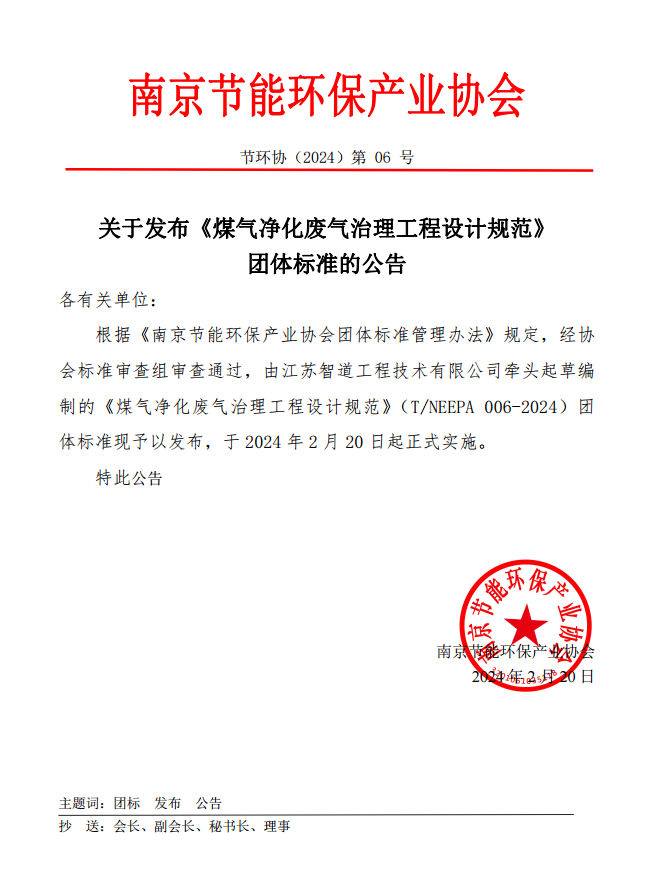 澳门·新葡萄新京6663南京节能环保产业协会关于发布《煤气净化废气治理工程设计规(图1)