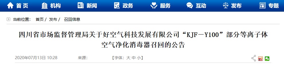 澳门·新葡萄新京6663好空气科技发展有限公司召回部分等离子体空气净化消毒器(图1)