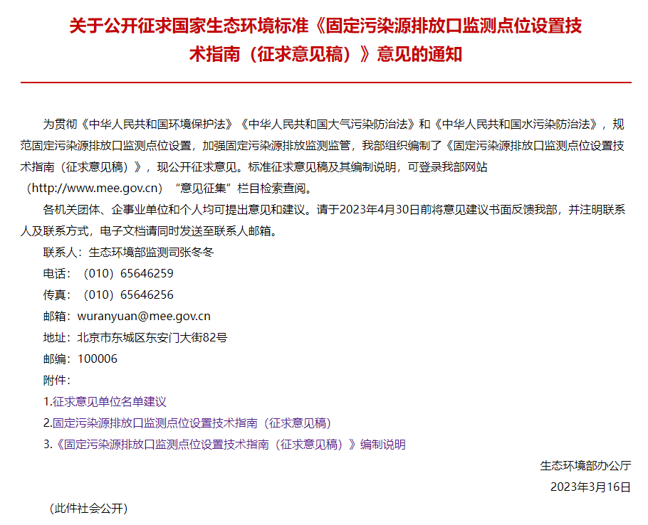 澳门·新葡萄新京6663《固定污染源排放口监测点位设置技术指南》征求意见中(图1)