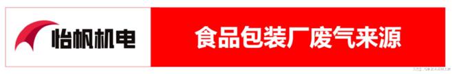 澳门·新葡萄新京6663食品包装加工厂废气处理方案(VOCs废气处理技术)(图2)