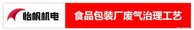 澳门·新葡萄新京6663食品包装加工厂废气处理方案(VOCs废气处理技术)(图4)