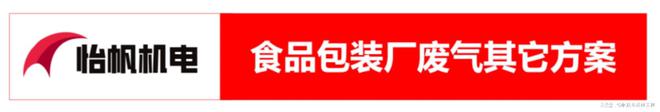 澳门·新葡萄新京6663食品包装加工厂废气处理方案(VOCs废气处理技术)(图5)