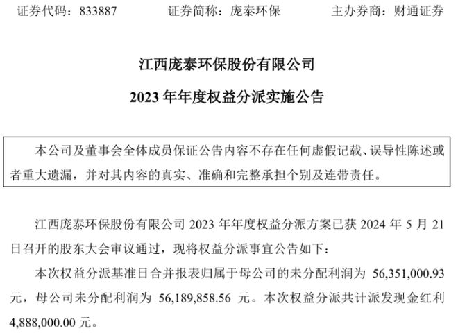 澳门·新葡萄新京6663庞泰环保2023年度权益分派每10股派现1元 共计派发现(图1)