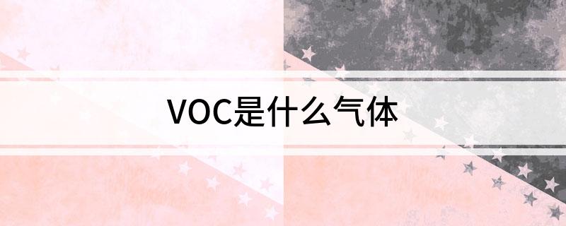 澳门·新葡萄新京6663(中国)官方网站VOC是什么气体(图1)