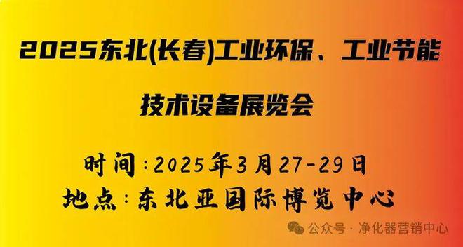 澳门·新葡萄新京6663(中国)官方网站行业快讯 2025东北(长春)工业环保、(图1)