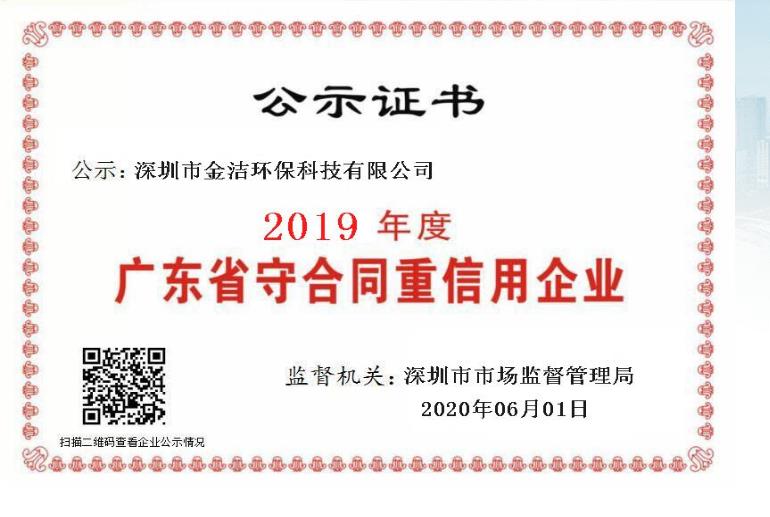 澳门·新葡萄新京6663深圳市金洁环保科技有限公司(图1)