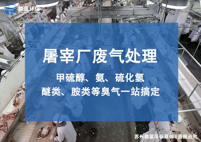 澳门·新葡萄新京6663(中国)官方网站屠宰场废气治理方案怎么写-「韵蓝环保」(图1)