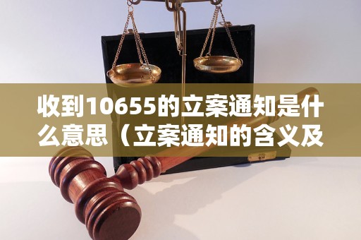 澳门·新葡萄新京6663收到10655的立案通知是什么意思（立案通知的含义及处理(图1)