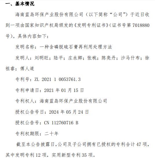 澳门·新葡萄新京6663蓝岛环保获得关于一种含磷脱硫石膏再利用处理方法的发明专利(图1)